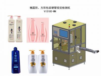 橢圓形、方形包裝塑料硬管視覺檢測機